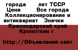 1.1) города : 40 лет ТССР › Цена ­ 89 - Все города Коллекционирование и антиквариат » Значки   . Краснодарский край,Кропоткин г.